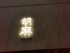 -胡麻(静安嘉里店)