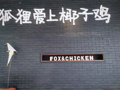 -狐狸爱上椰子鸡(滨江星光大道店)