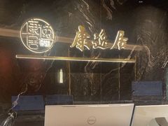 -康逸居·始于2002(海安店)