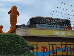 门面-守柴炉烤鸭(鱼嘴店)