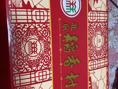 -北京稻香村(第三店)