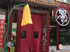 -蜀川川破店·江湖菜·烧烤(北京首店)
