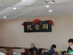 -同发号饭庄(复兴路店)