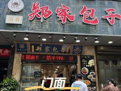 -郑家包子牛肉拉面(尚勤路店)