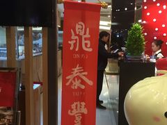 -鼎泰丰(当代商城店)