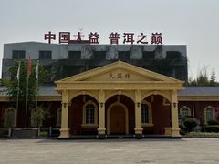 -大益茶庭(勐海会员中心店)