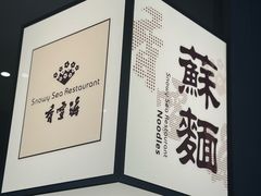 -香雪海·蘇面館(湖滨店)