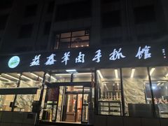 -清真·益鑫羊肉手抓馆(花园北街店)