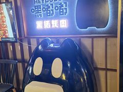 -嘿嘟嘟·肋条烧肉放题(爱融荟城店)