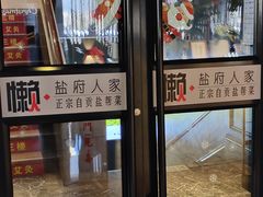 -懒人盐府人家(航天桥店)