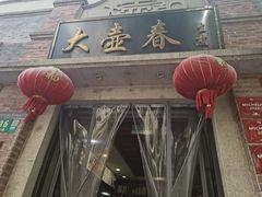-大壶春生煎(四川中路店)