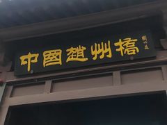 -赵州桥景区