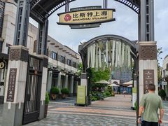 -比斯特上海购物村精品奥特莱斯