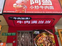 -阿当·小炒牛肉面(人广店)