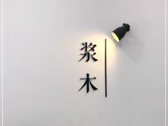 -浆木咖啡馆(湘子庙街店)