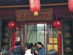 门面-礼泉醪糟作坊(永兴坊店)