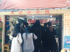 -洪记凉米线(新兴路店)