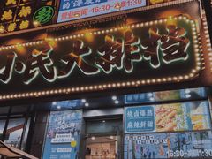 -小民大排档(江汉路店)