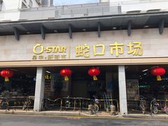 -蛇口市场