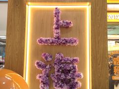 -素满香·全民食养自助(长宁龙之梦店)