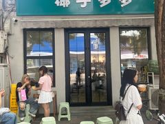 -椰子多多清补凉甜品店(河北路店)