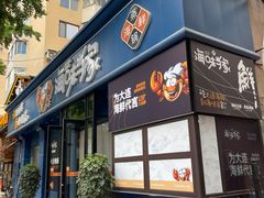 -海味当家·蒸锅海鲜(中山广场创始店)