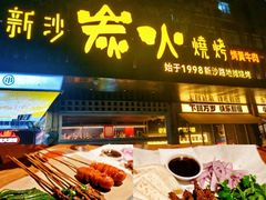 -新沙烧烤·炭烤鲜牛肉(新沙路店)
