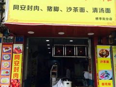android_upload_pic-聪辉同安老美食饭店(大元路店)