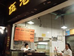 -伍湛记 · 广州老字号(龙津中路店)
