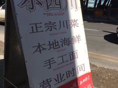 -毛里求斯小四川餐厅总店