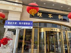 -狗不理大酒店(意式风情街店)