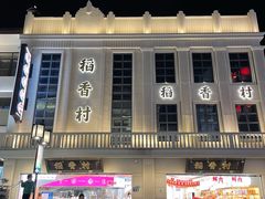 门面-稻香村(观前街店)