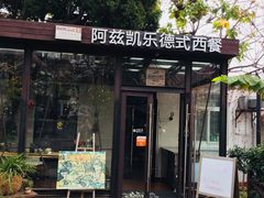 门面-阿兹凯乐·老洋房西餐