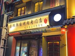 -친구亲顾韩国烤肉专门店(蓉花里店)