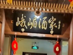 -峨嵋酒家 南北川菜 优选烤鸭(广渠路店)
