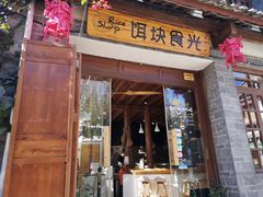 门面-饵块食光·云南有机手作饵块