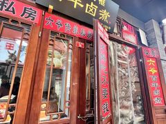 -六爷门框百年卤煮