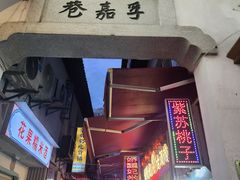 -胡仁根胡记炸炸炸