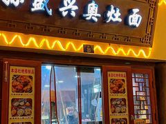 -孙盛兴奥灶面馆·蟹黄面·三虾面(直营.拙政园店)