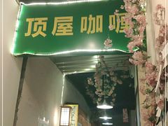 门面-顶屋咖喱(街道口总店)