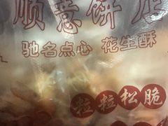 -纯心饼店(源溪店)