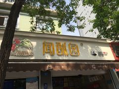 门面-闻酥园(大慈寺店)