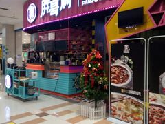 门面-胖哥俩肉蟹煲(永旺店)