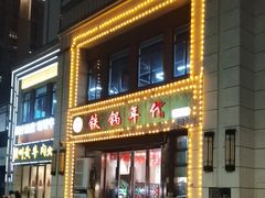 -铁锅年代•现炒地锅鸡(仪凤南路店)