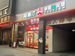 -塔斯汀中国汉堡(木渎店)
