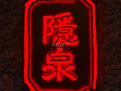 -Hatsune隐泉日式料理(三里屯太古里店)