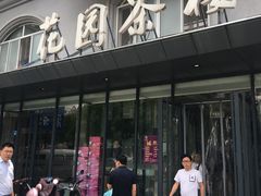 门面-花园茶楼(兴城西路店)