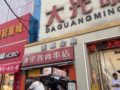 -里脊肉串店(天桥老店)