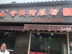 门面-守英猪脏粉(仓桥街店)