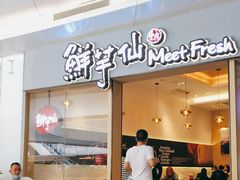 -鲜芋仙Meet Fresh(壹方城店)